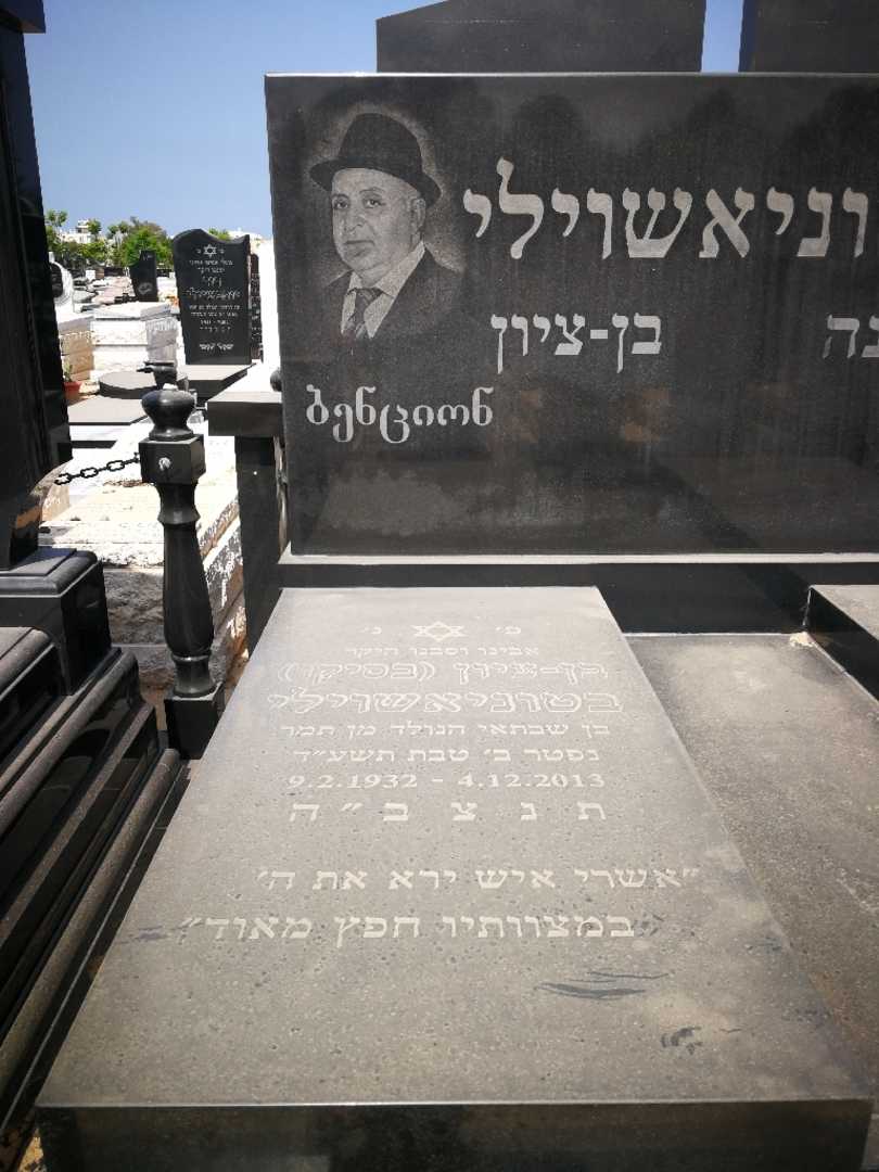 קברו של בן ציון בסיקו בטוניאשווילי. תמונה 1