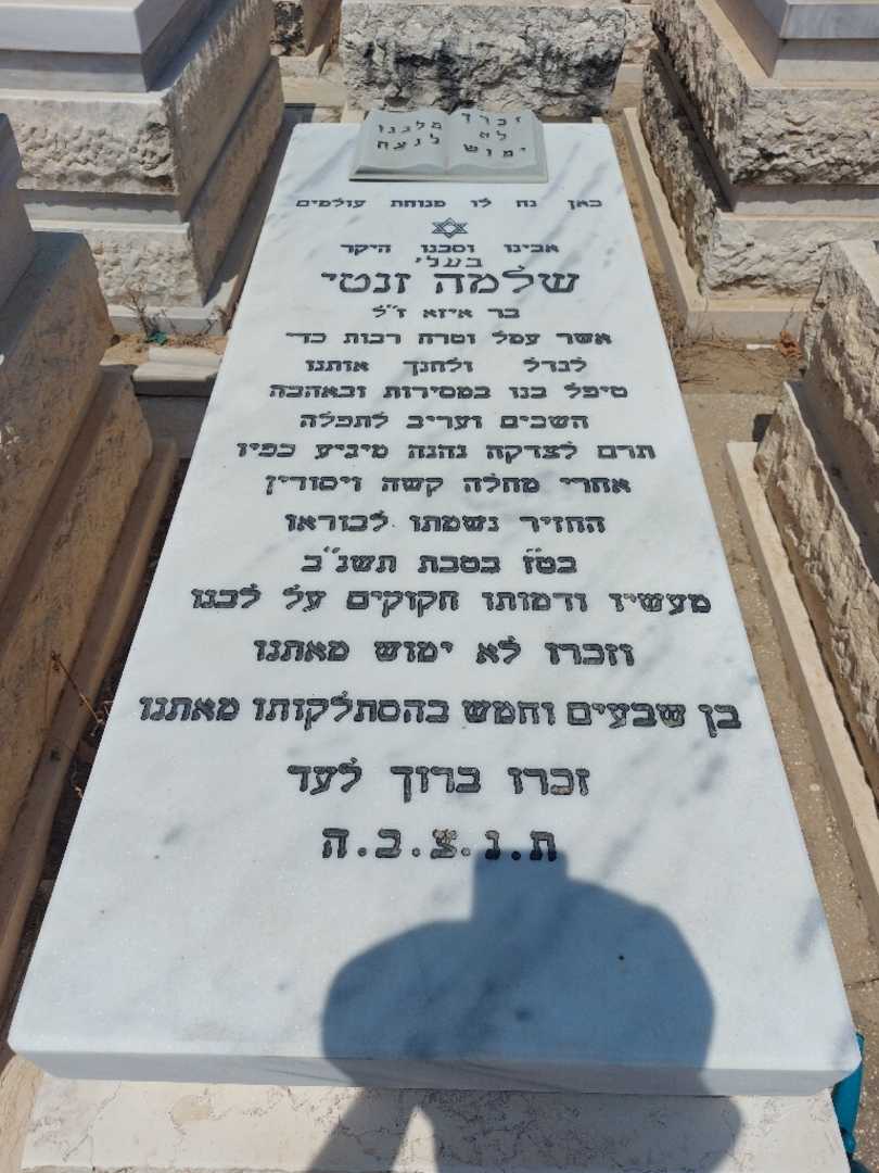קברו של שלמה זינטי. תמונה 1