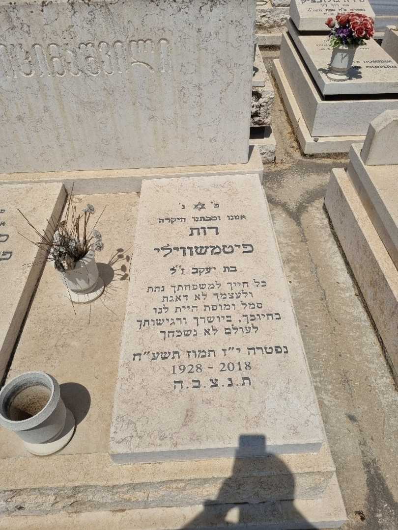 קברו של רות פיטמשווילי. תמונה 2