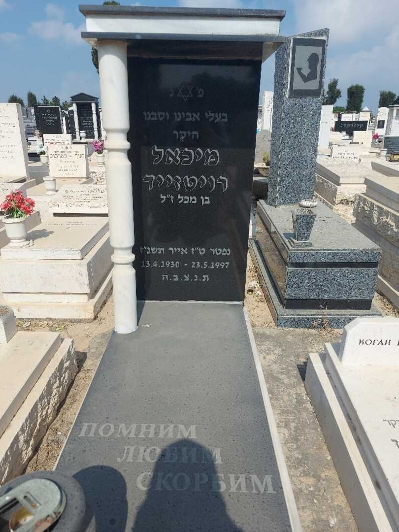 קברו של מיכאל רוייטרייד. תמונה 1
