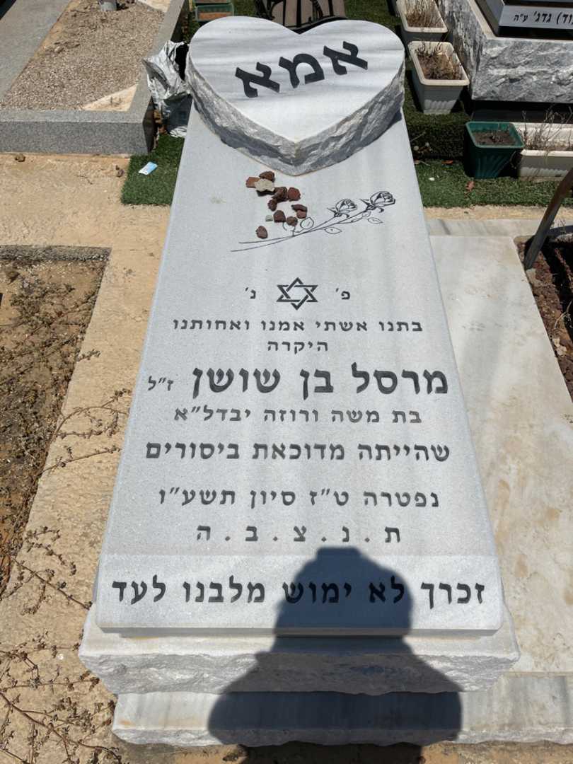 קברו של מרסל בן שושן. תמונה 1