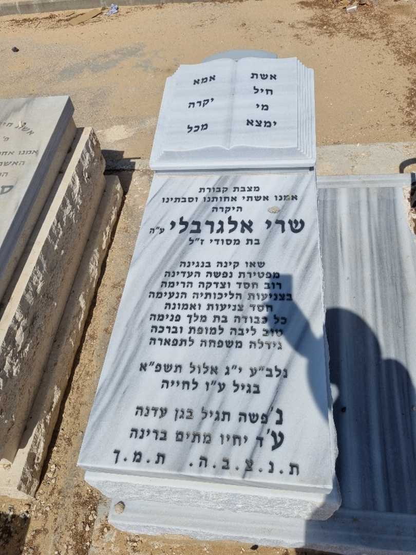 קברו של שרי אלגרבלי. תמונה 1