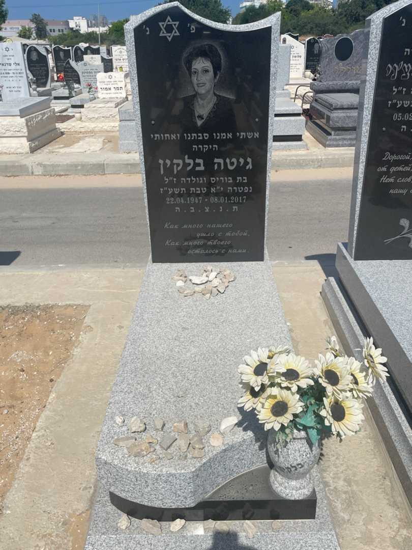 קברו של גיטה בלקין. תמונה 2