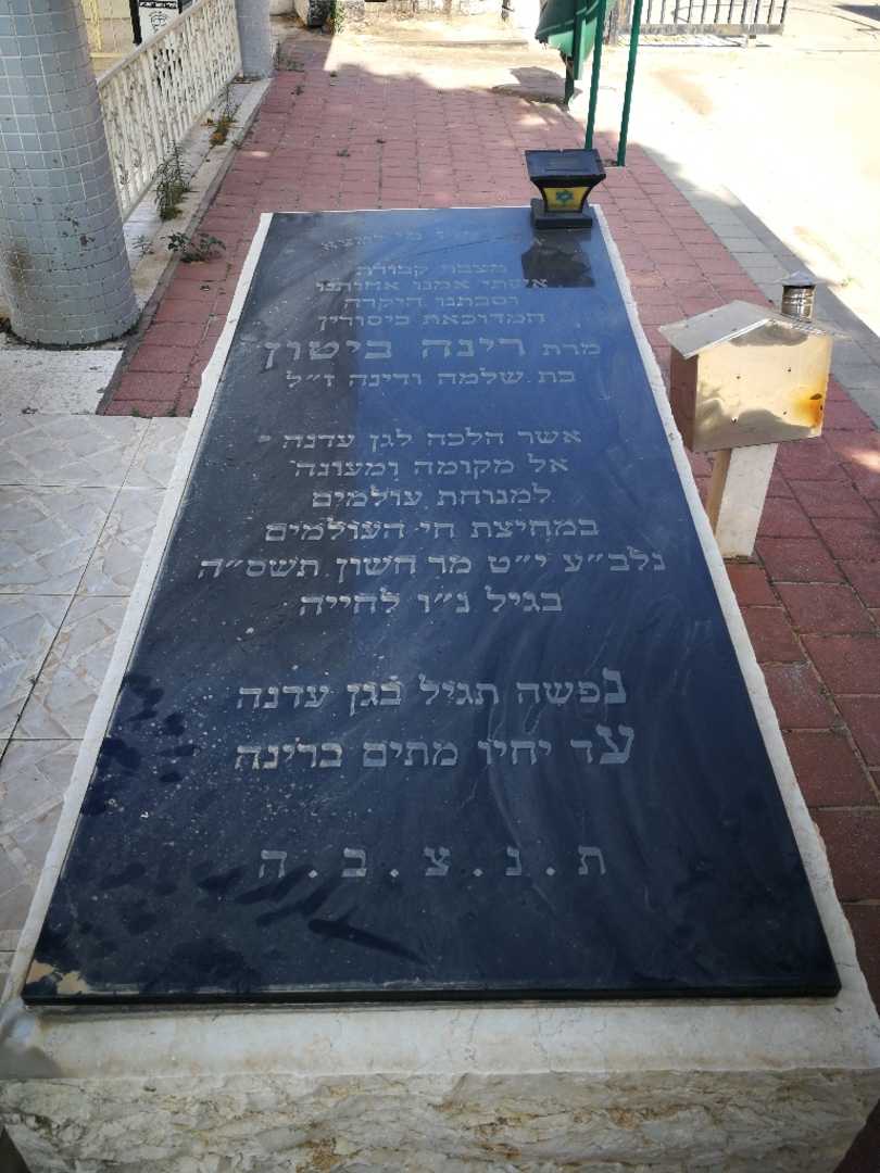 קברו של רינה ביטון. תמונה 1