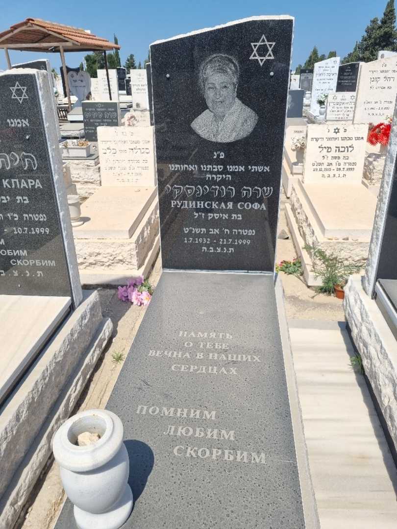 קברו של שרה רודינסקי. תמונה 2