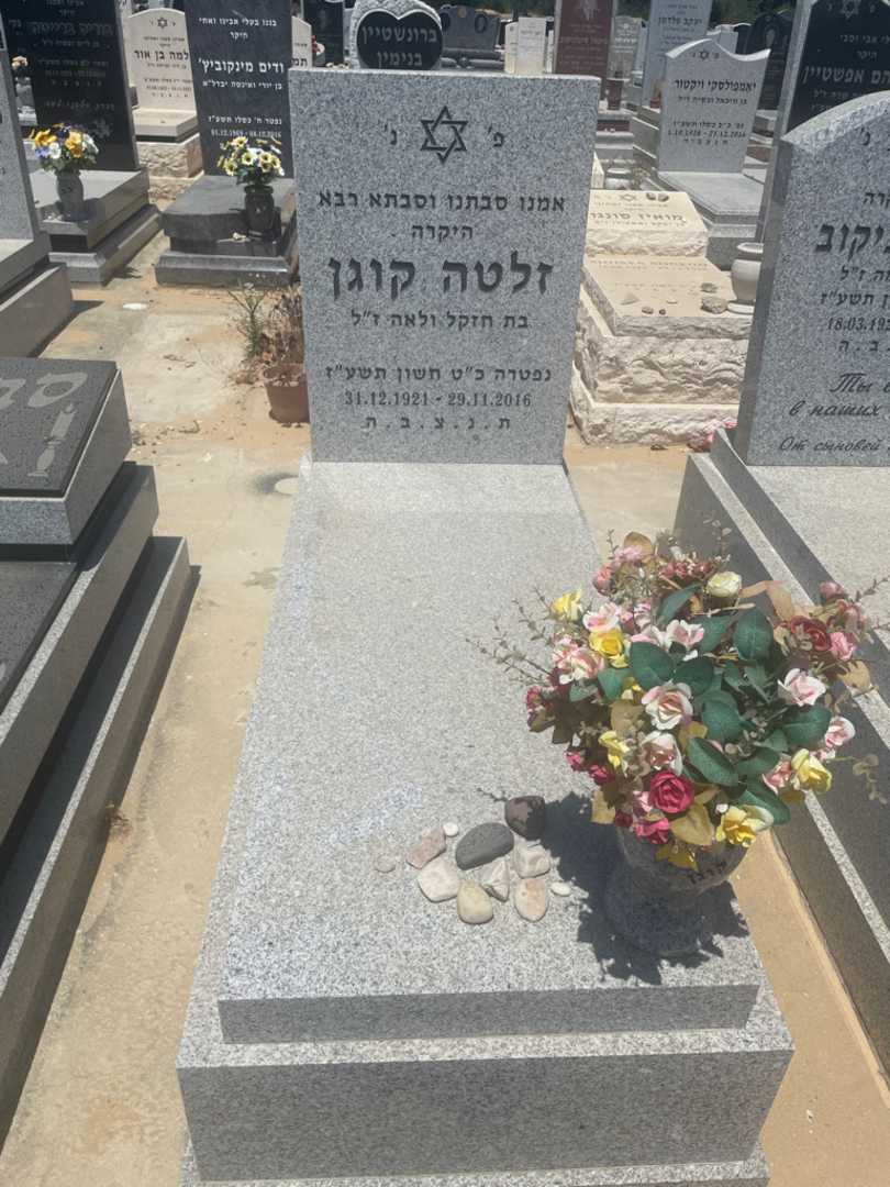 קברו של זלטה קוגן. תמונה 1