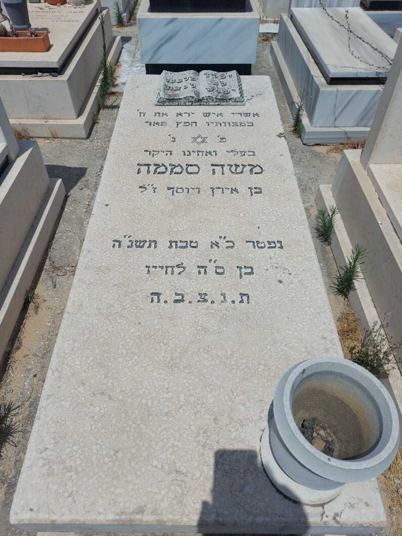 קברו של משה סממה. תמונה 1