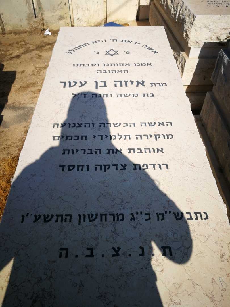 קברו של איזה בן עטר. תמונה 1