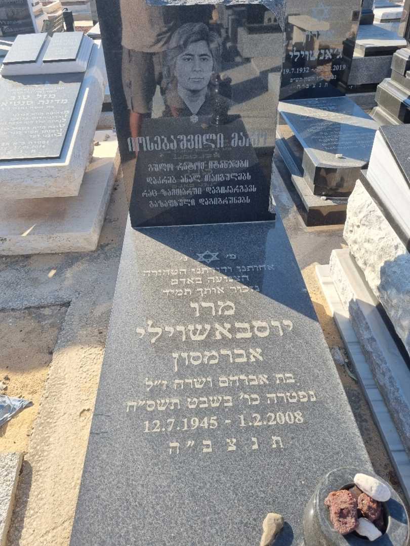 קברו של מרי אברמסון. תמונה 2