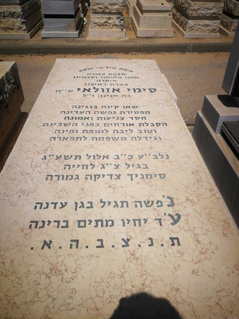 קברו של סימי אזולאי. תמונה 1