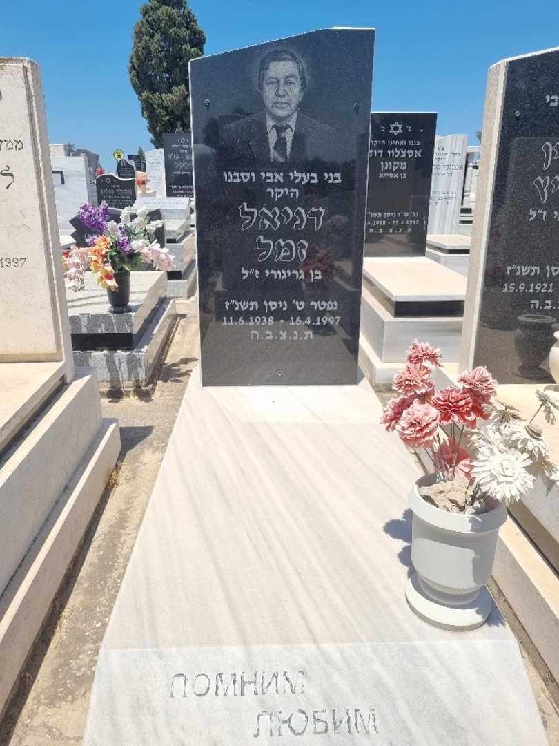 קברו של דניאל זמל. תמונה 1