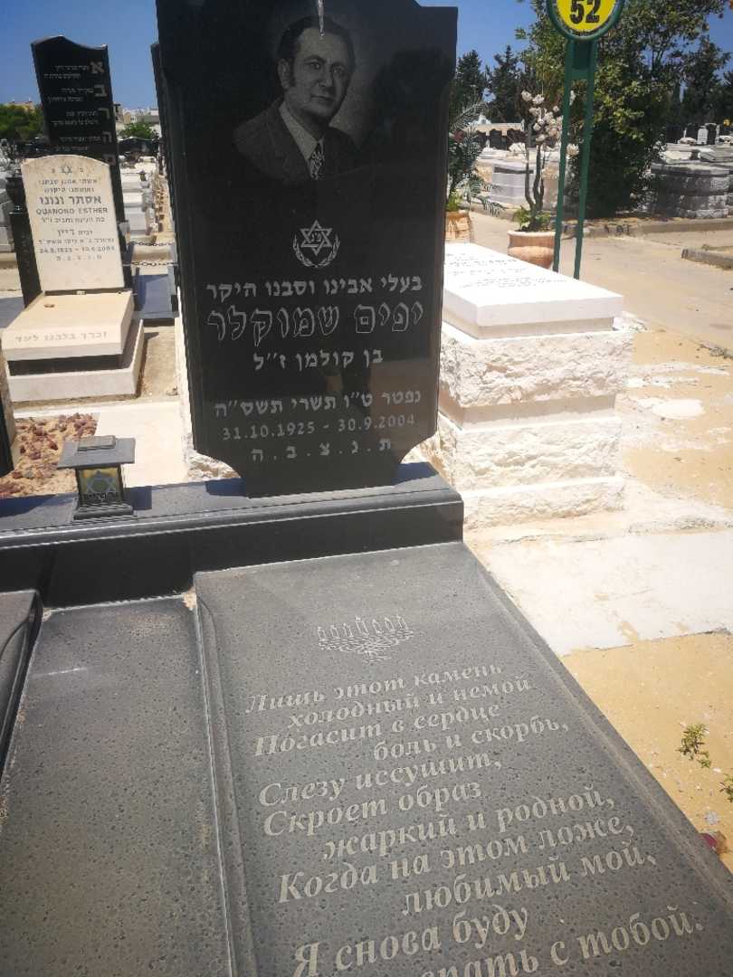 קברו של יפים שמוקליר. תמונה 1