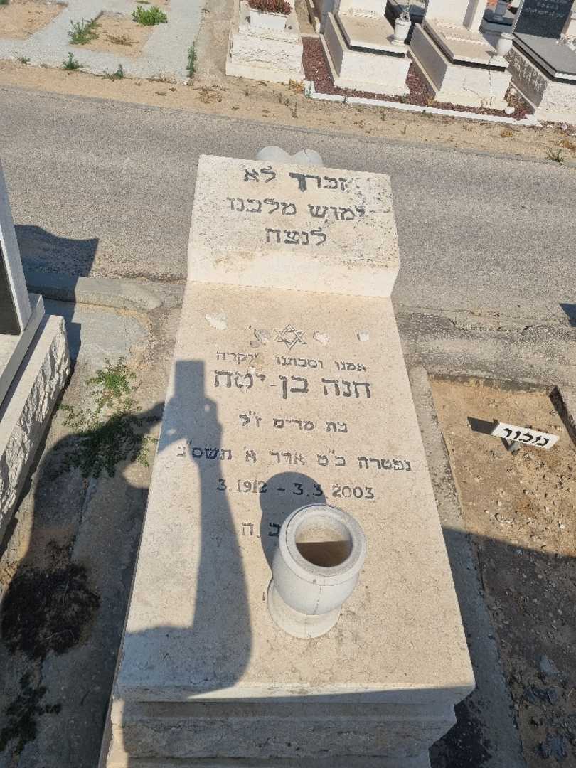 קברו של חנה בן יתח. תמונה 1