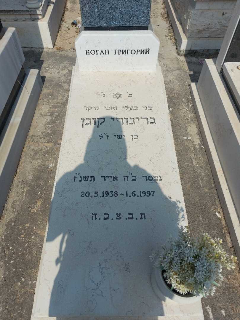 קברו של גריגורי קוגן. תמונה 1