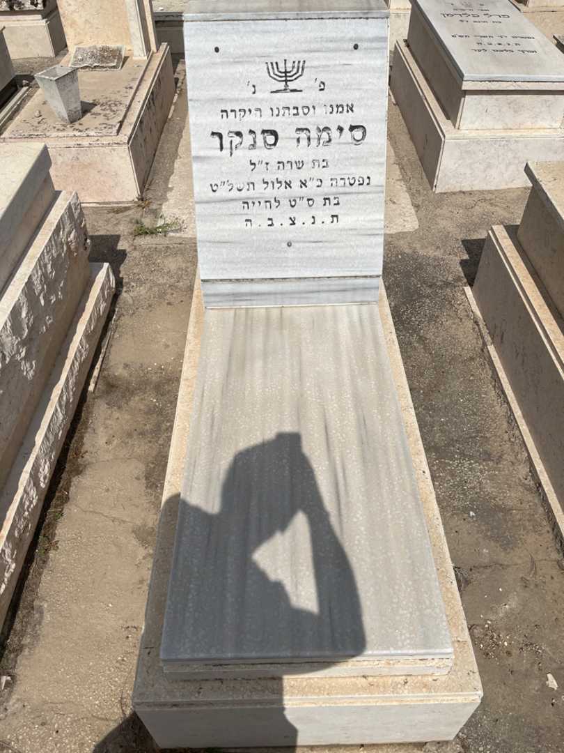 קברו של סימה סנקר. תמונה 1