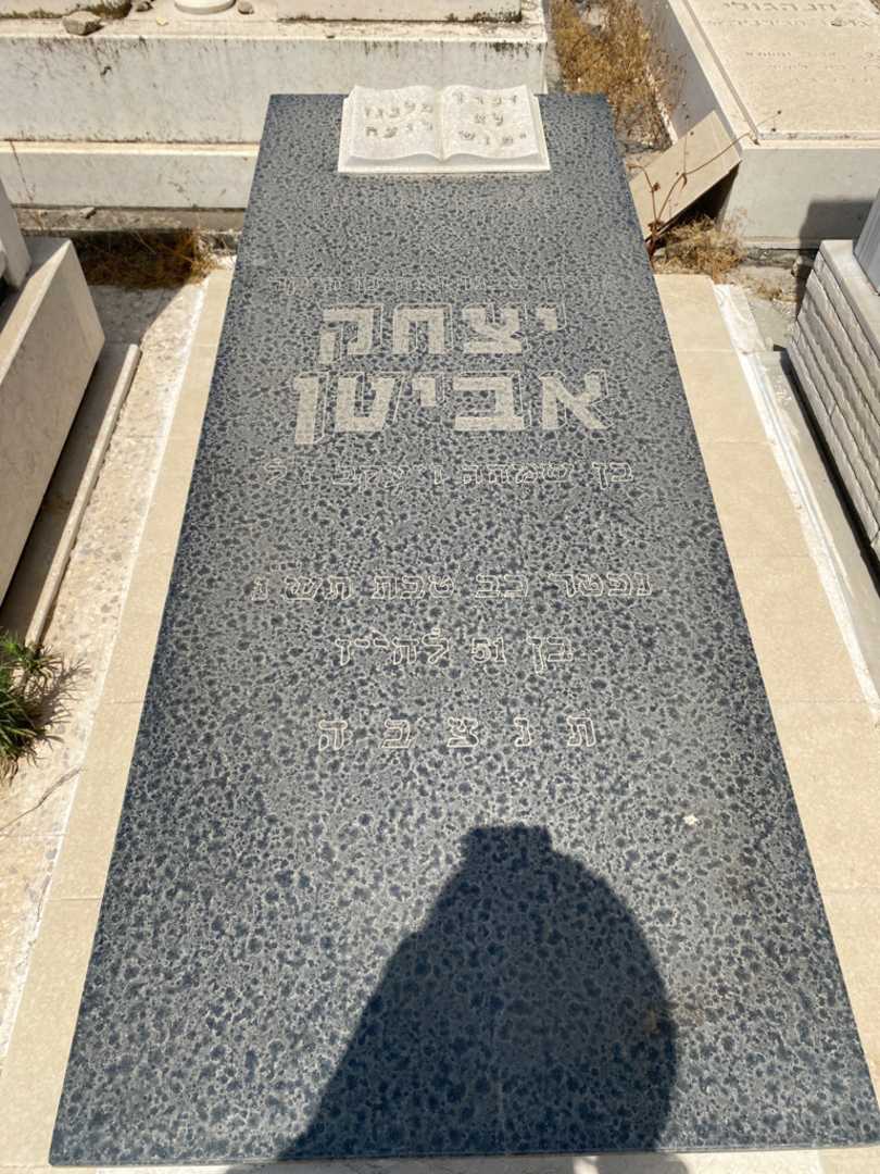 קברו של יצחק אביטן. תמונה 1