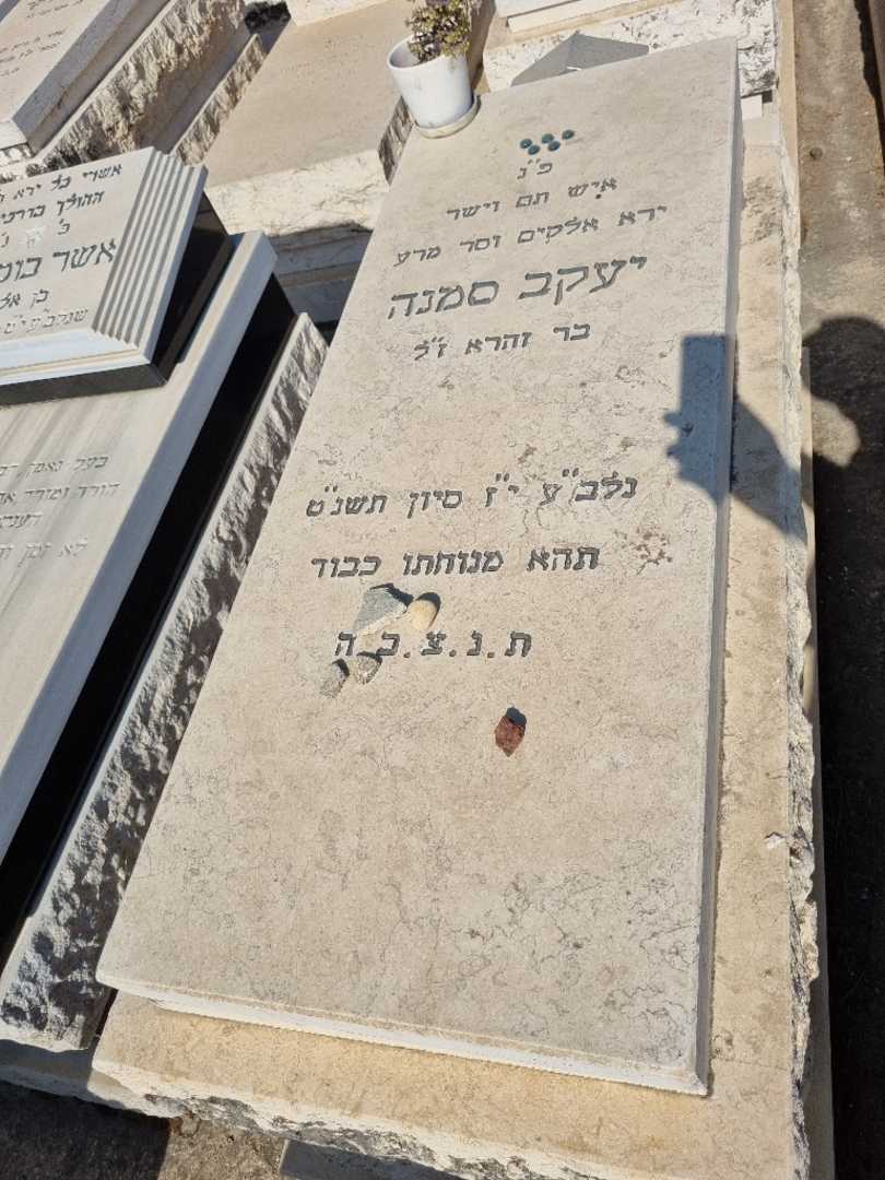 קברו של יעקב סמנה. תמונה 1