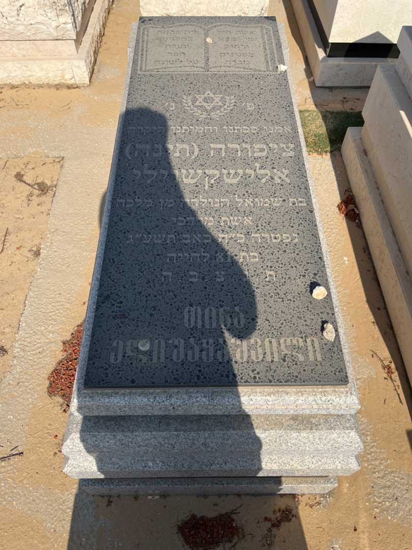 קברו של ציפורה "תינה" אלישקשוילי. תמונה 1