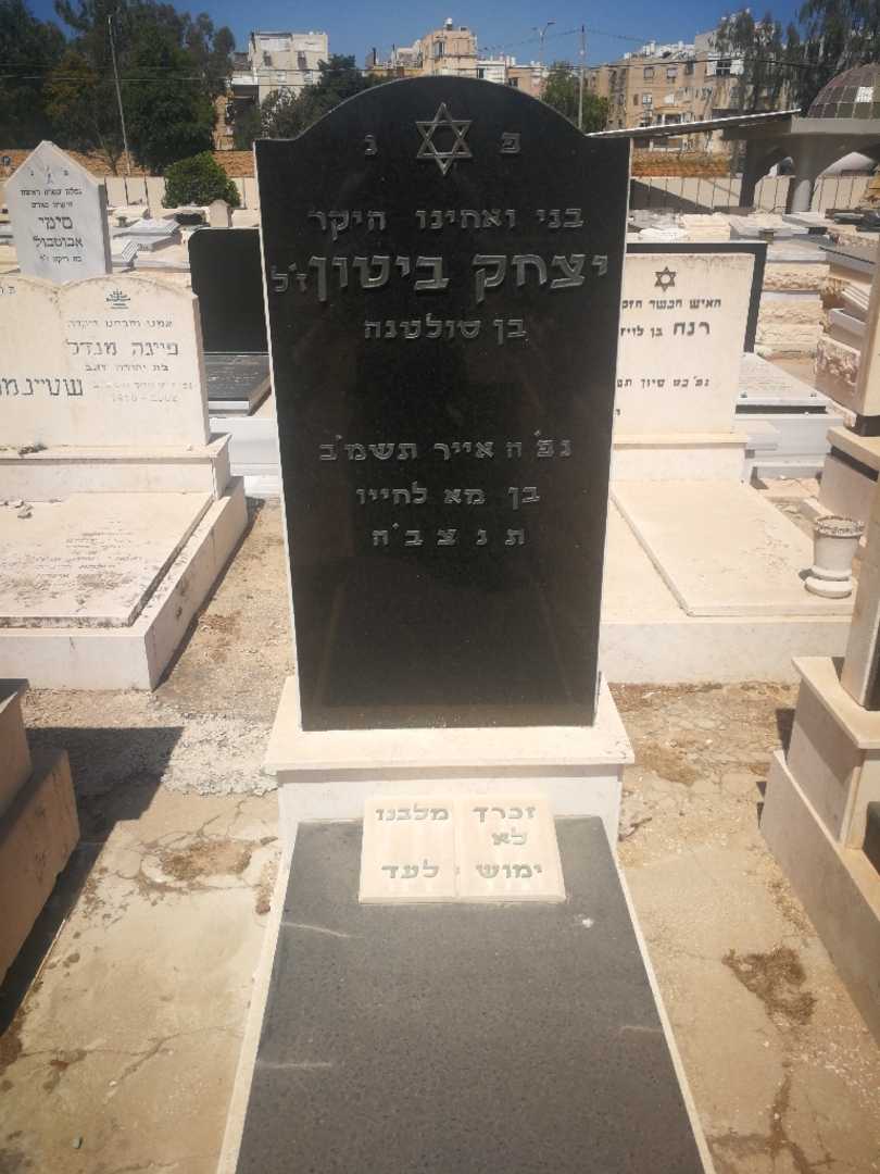 קברו של יצחק ביטון. תמונה 1