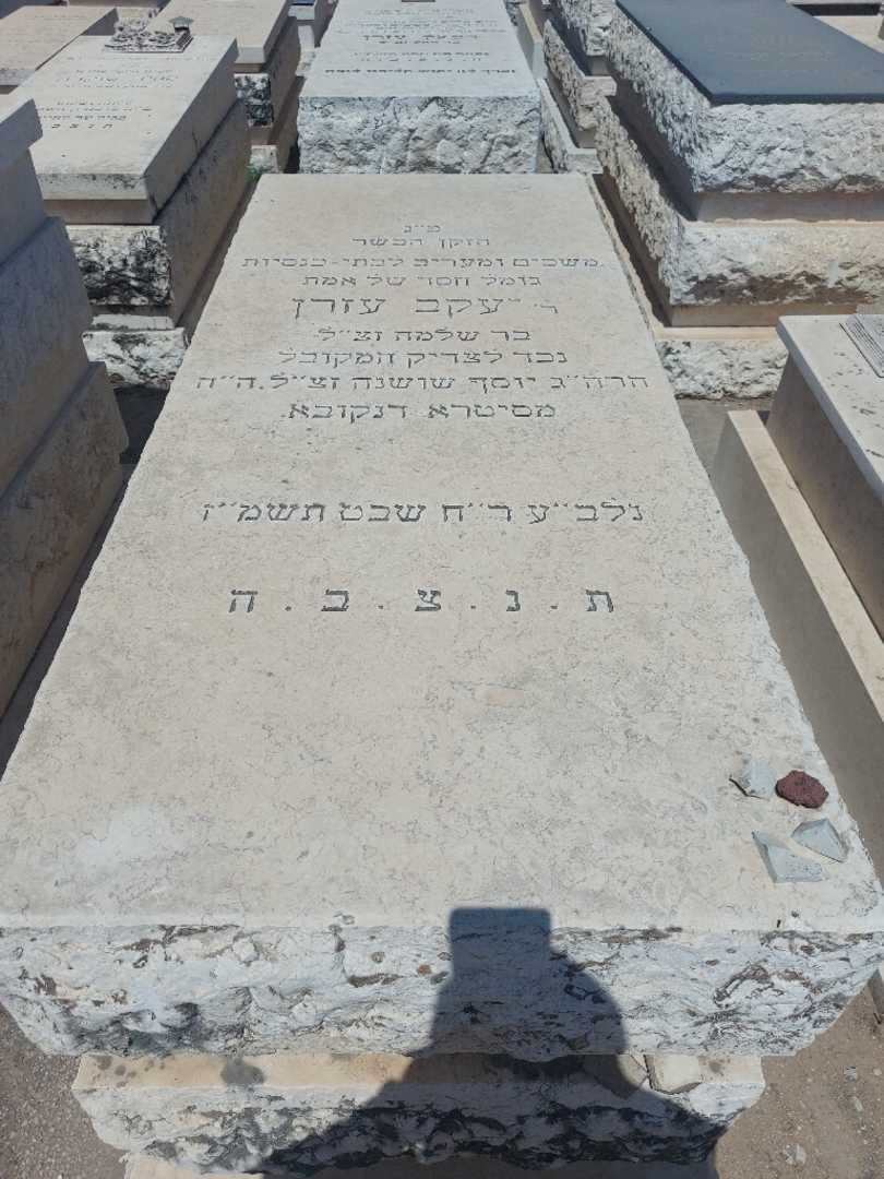 קברו של יעקב עזרן. תמונה 1