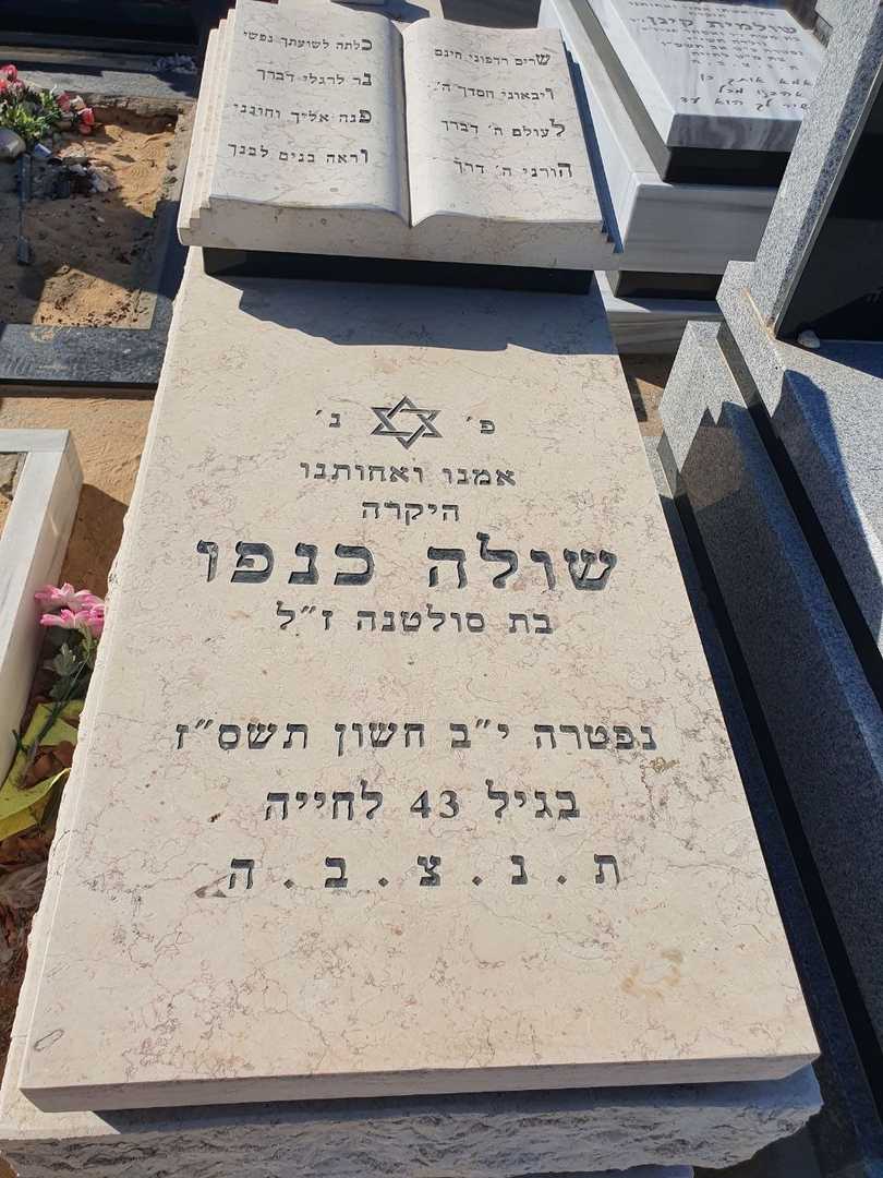 קברו של שולה כנפו. תמונה 2