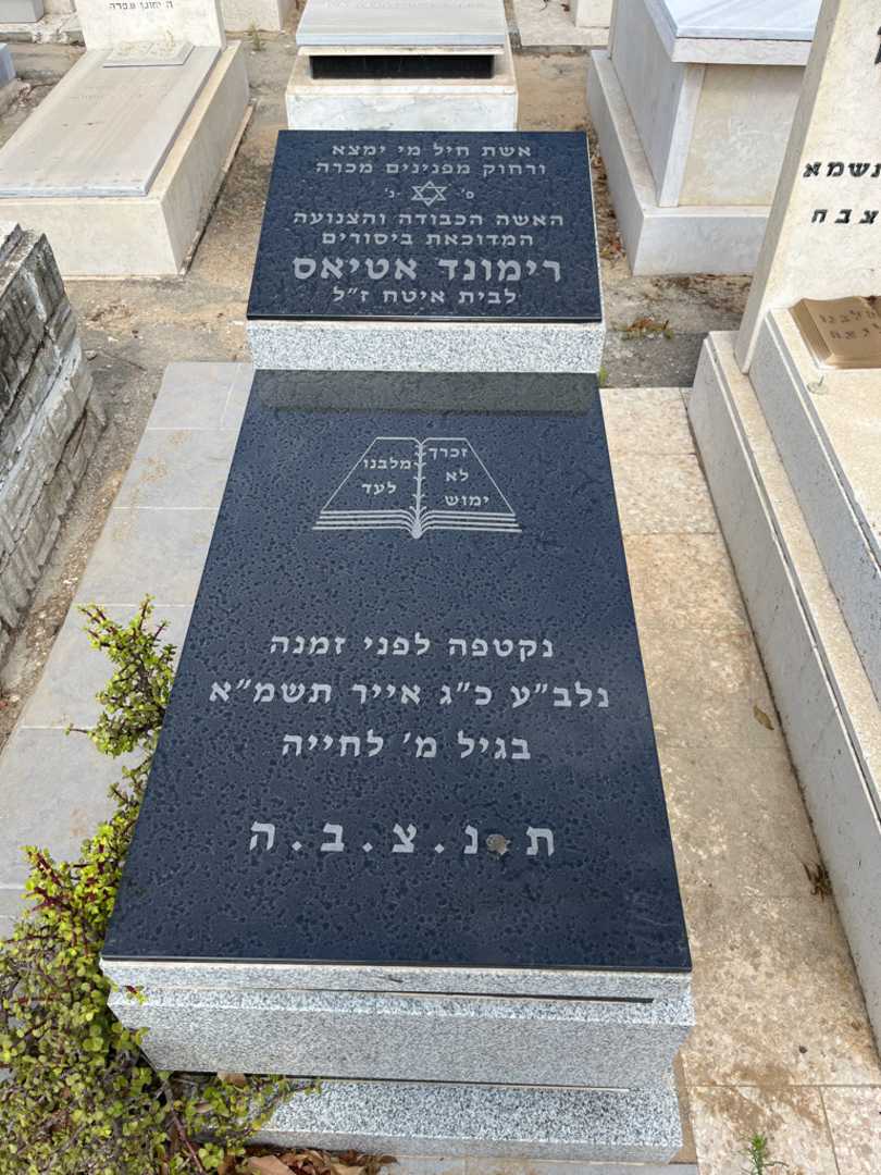 קברו של רימונד אטיאס. תמונה 1