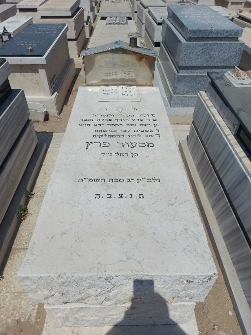קברו של מסעוד פרץ. תמונה 1