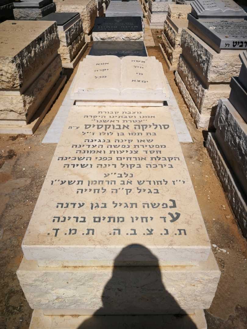 קברו של סוליקה אבוקסיס. תמונה 1