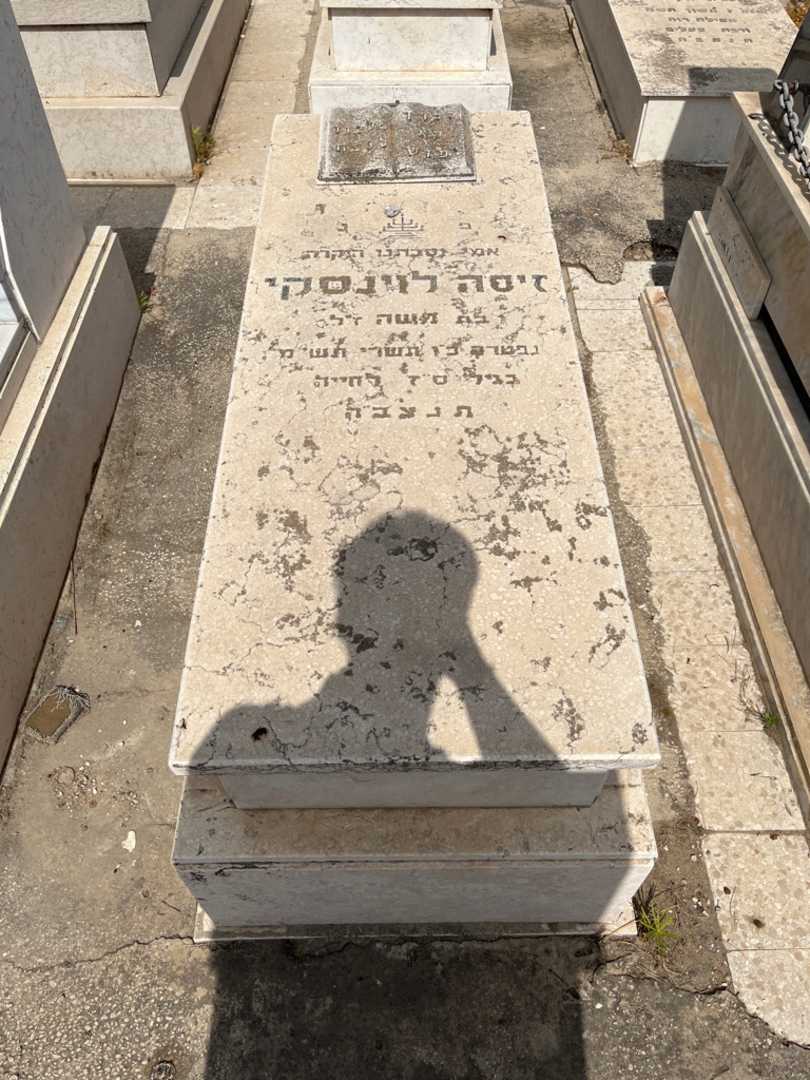 קברו של זיסה לוינסקי. תמונה 1