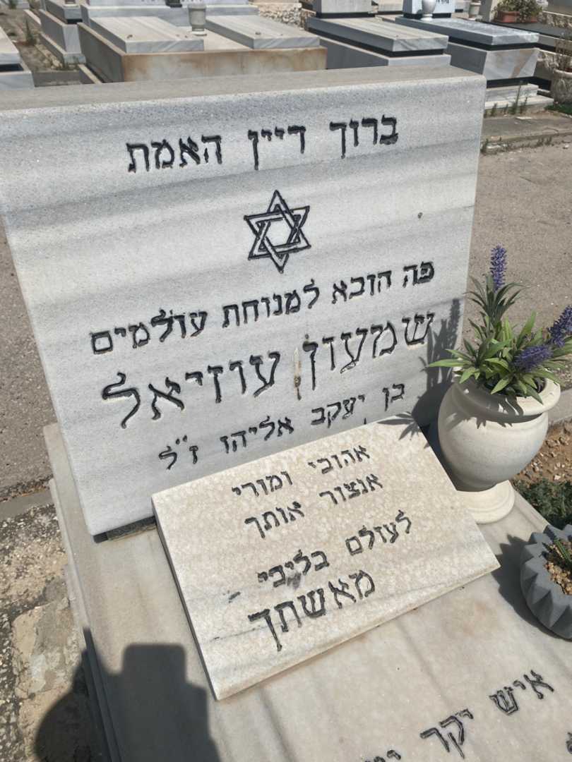 קברו של שמעון עוזיאל. תמונה 3