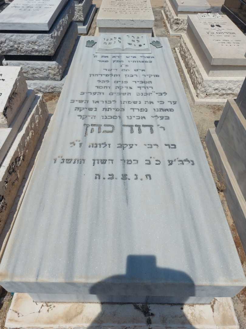 קברו של דוד כהן. תמונה 1