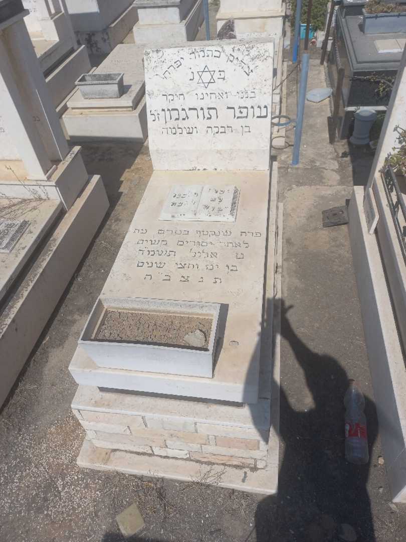 קברו של עופר תורגמן. תמונה 1