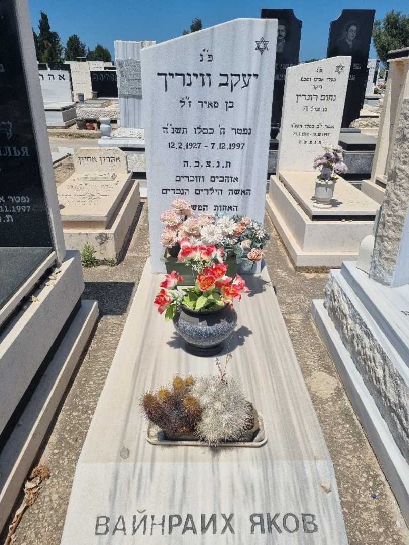 קברו של יעקב ווינרייך. תמונה 1