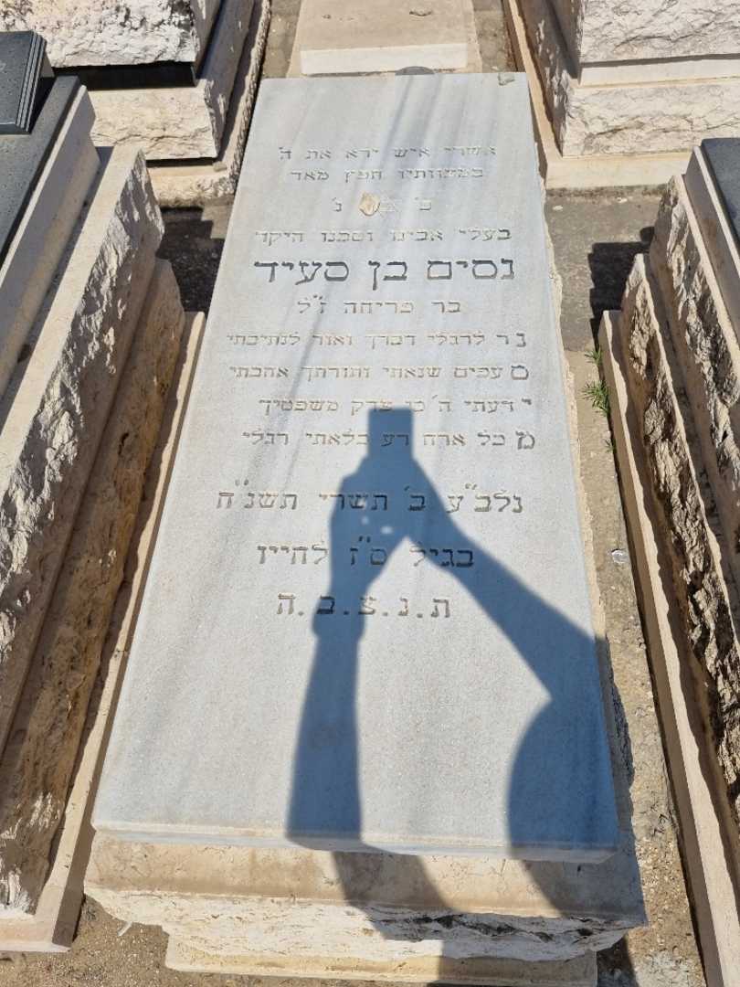 קברו של ניסים בן סעיד. תמונה 1