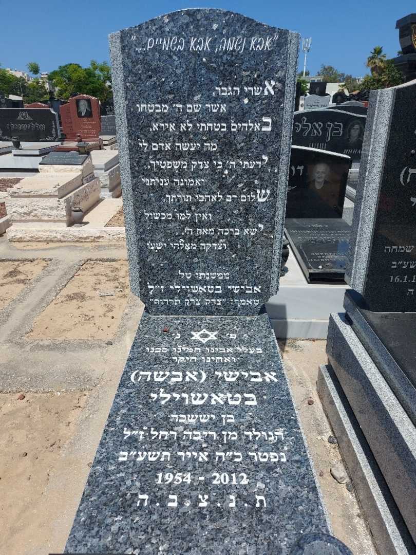 קברו של אבישי "אבשה" בטאשוילי. תמונה 1