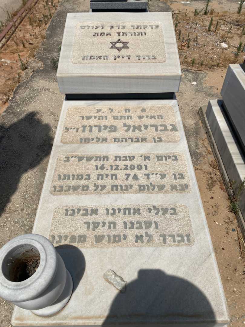 קברו של גבריאל פירוז. תמונה 1