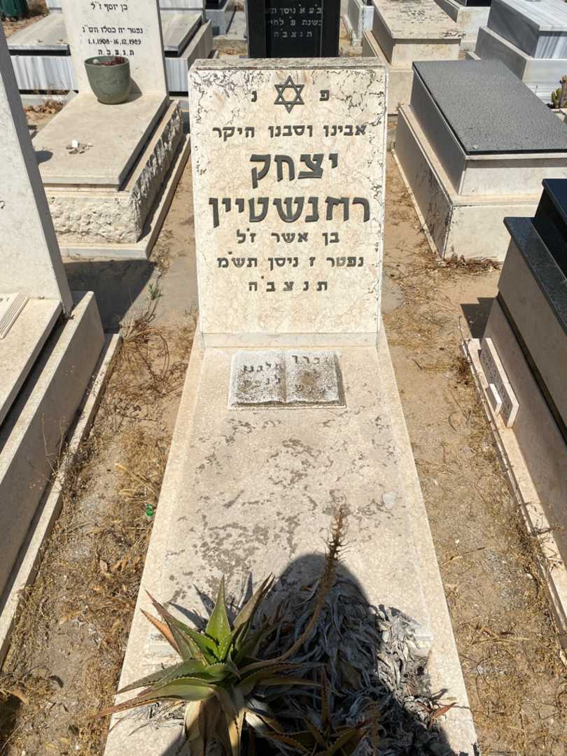 קברו של יצחק רוזנשטיין. תמונה 1