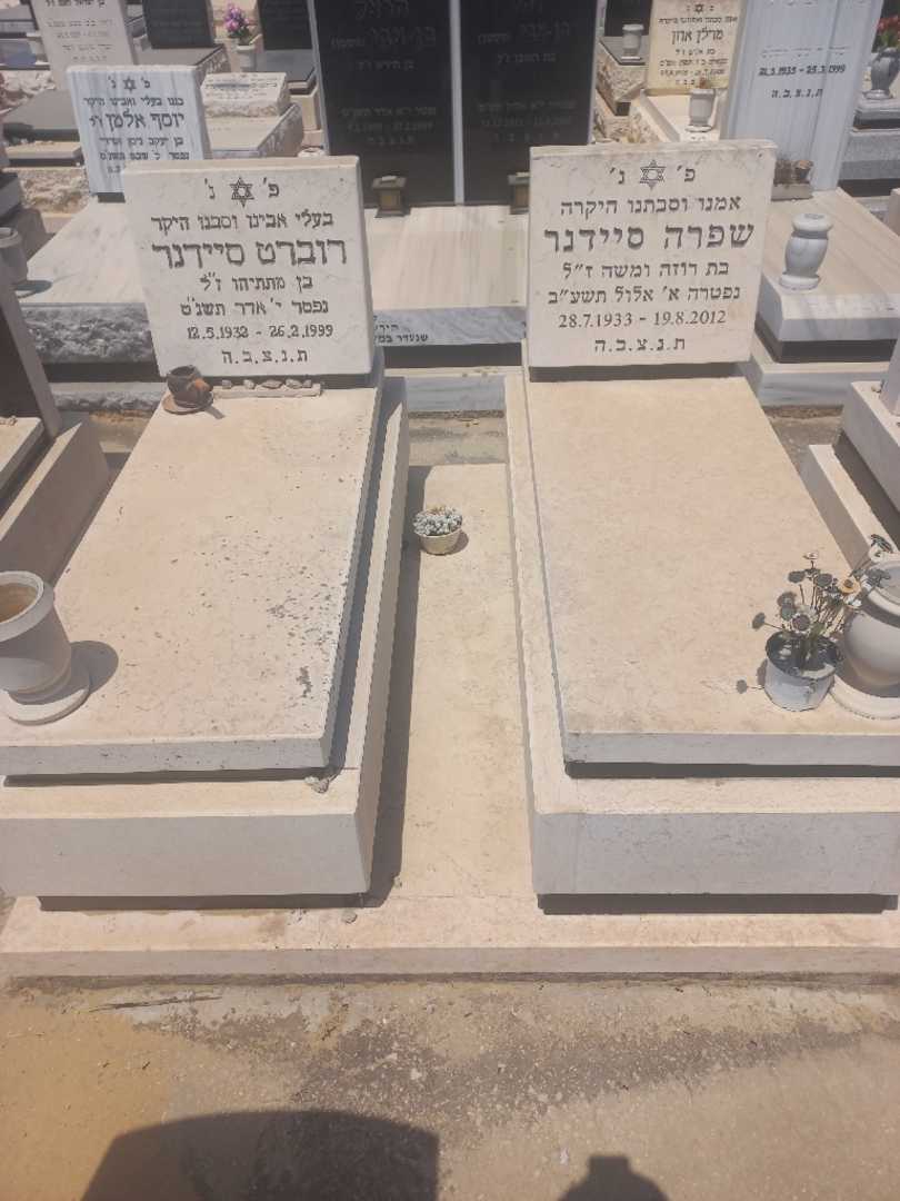 קברו של שפרה סיידנר. תמונה 1