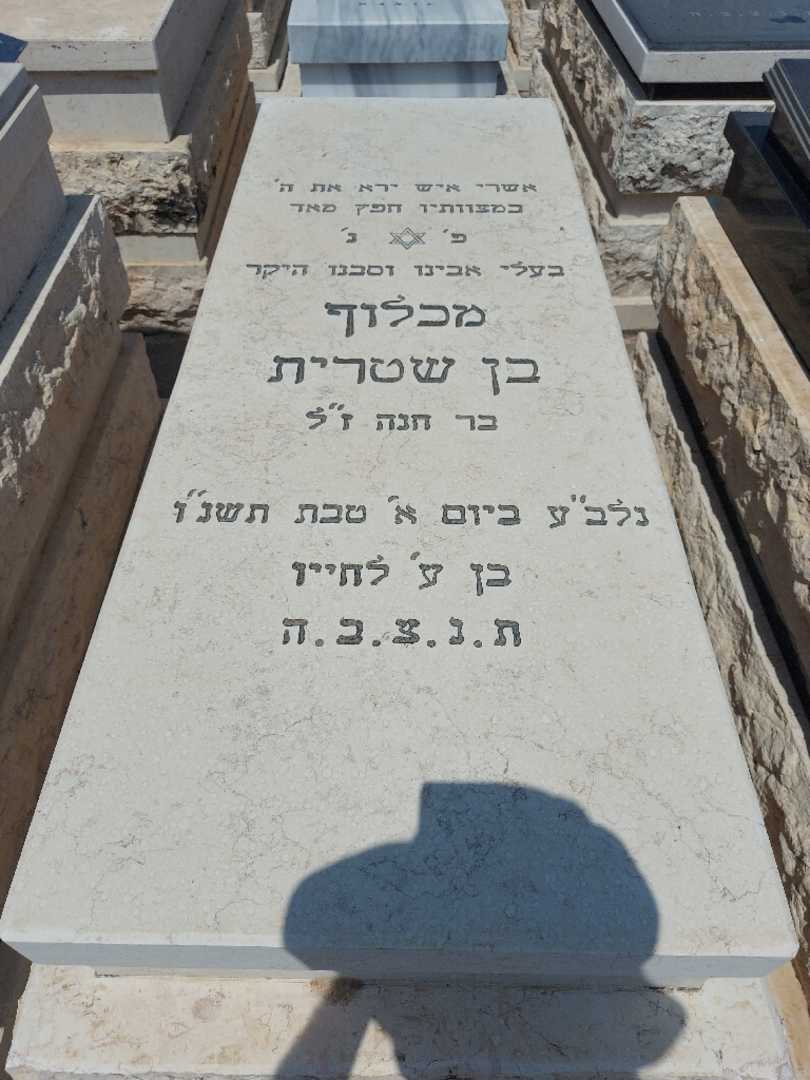 קברו של מכלוף בן שטרית. תמונה 1