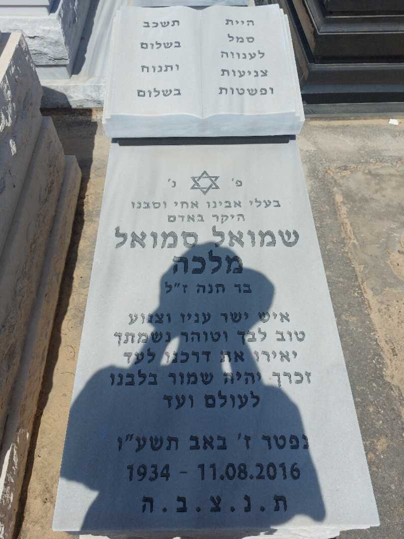 קברו של סמואל מלכה. תמונה 1