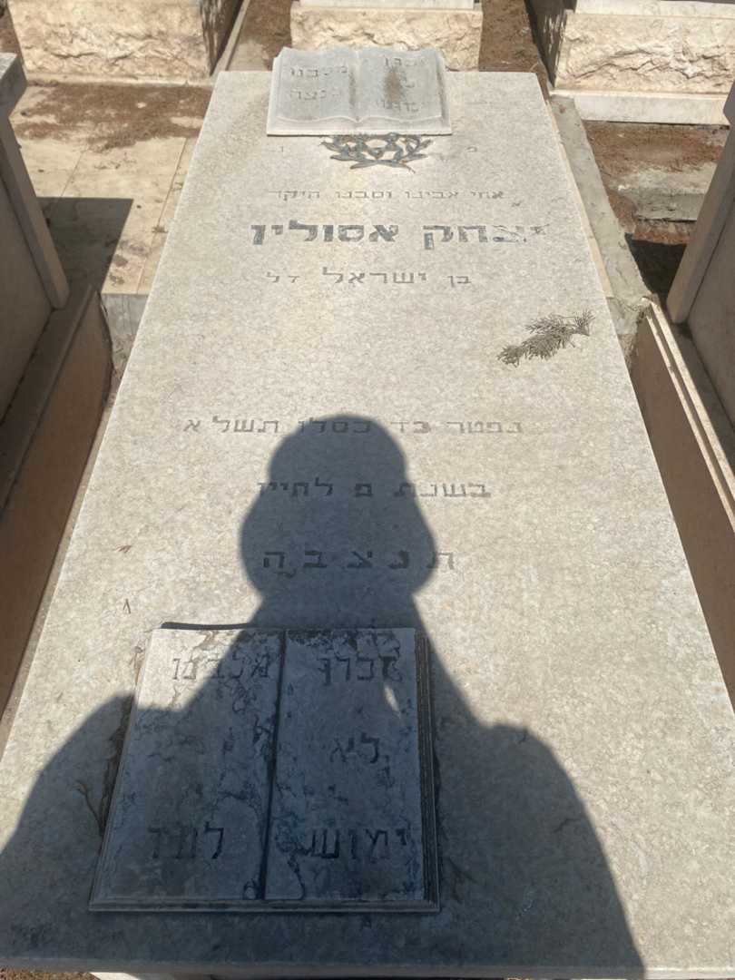 קברו של יצחק אסולין. תמונה 1