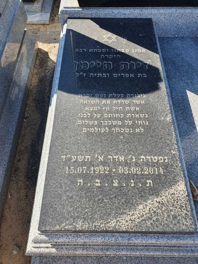 קברו של זויה היימן. תמונה 2