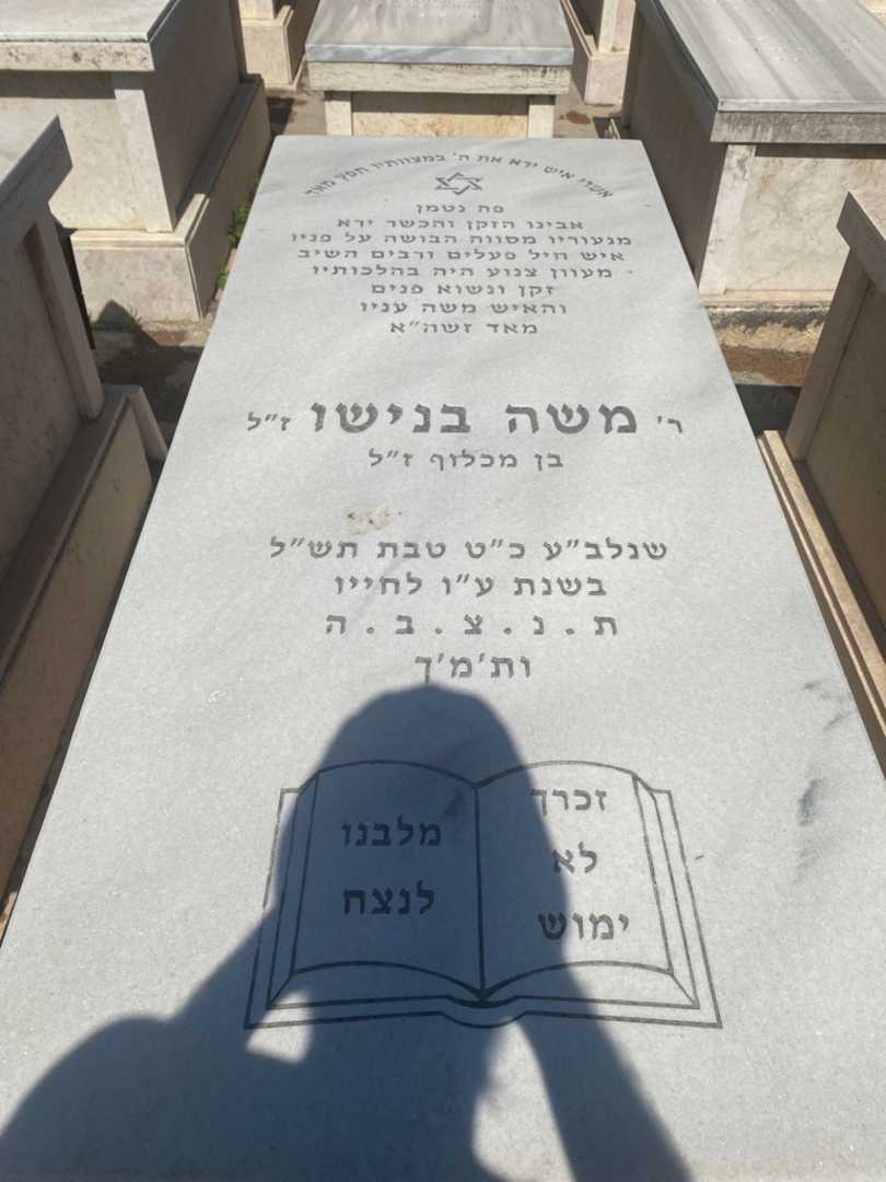 קברו של משה בנישו. תמונה 1