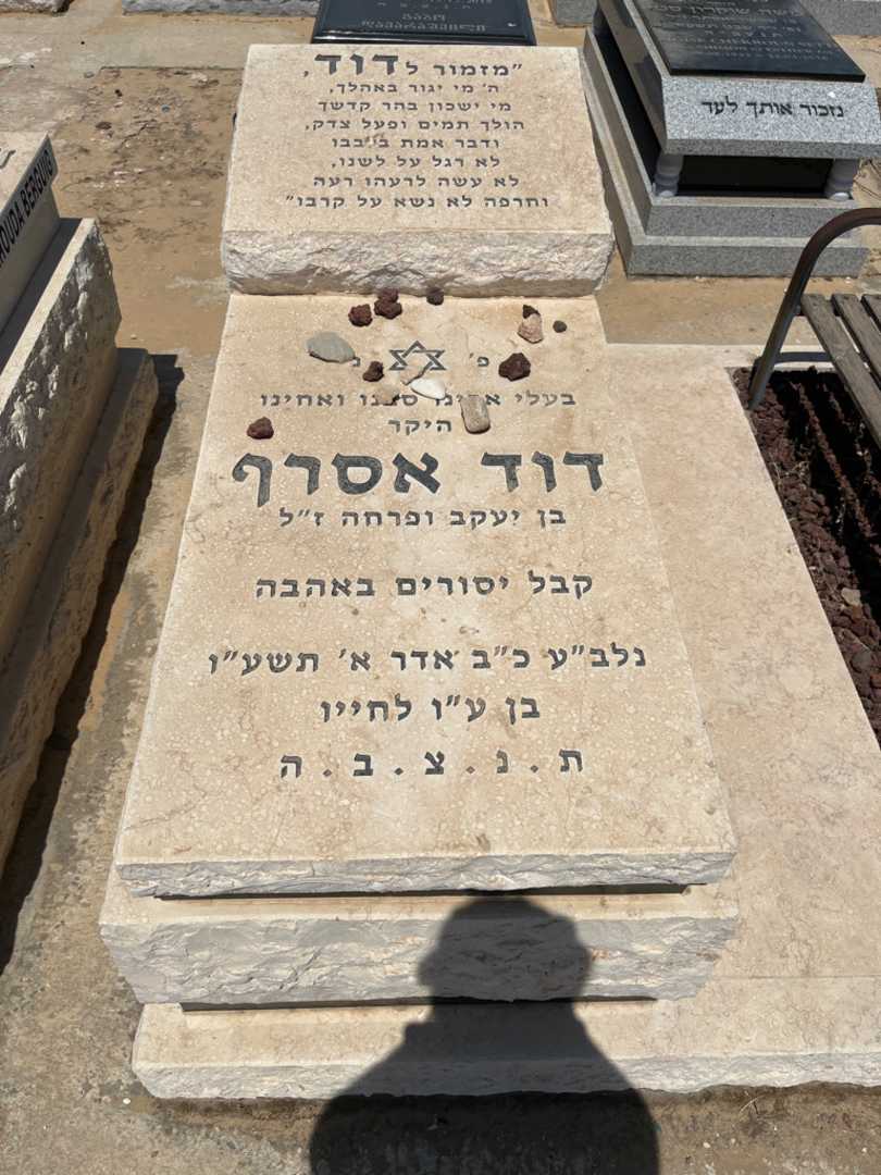 קברו של דוד אסרף. תמונה 1