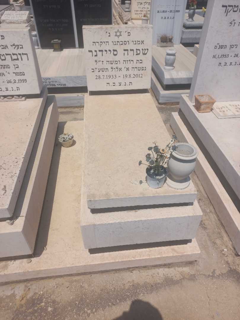 קברו של שפרה סיידנר. תמונה 2