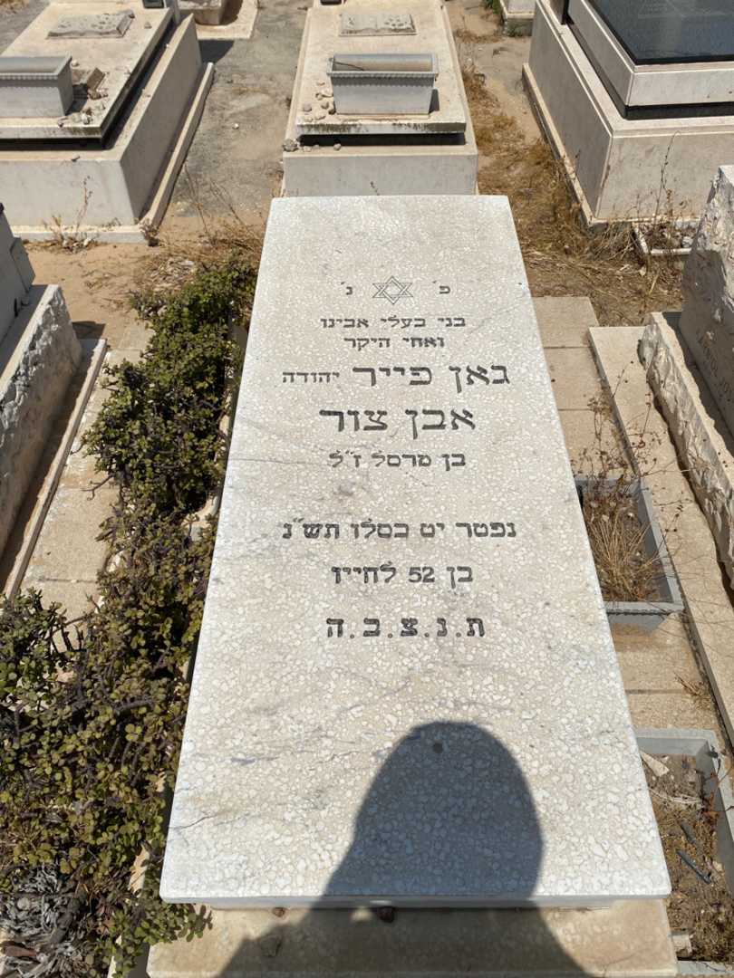 קברו של יהודה "יהודה" אבן צור. תמונה 1