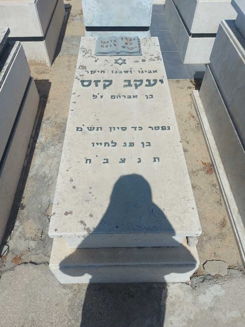 קברו של יעקב קזס. תמונה 1