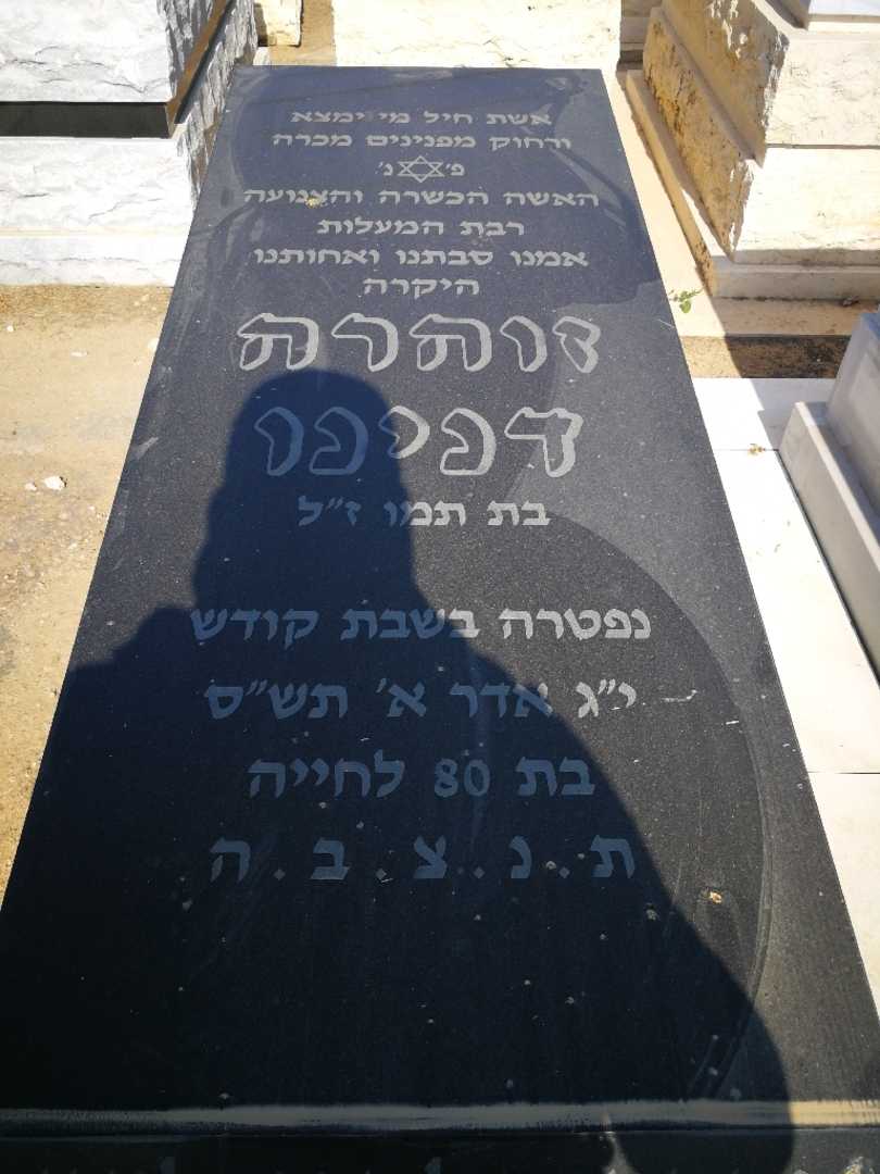 קברו של זוהרה דנינו. תמונה 1