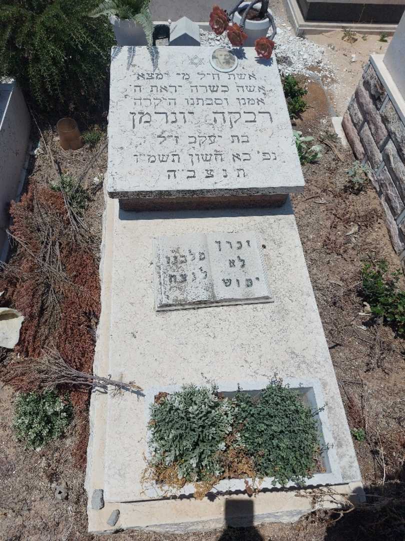 קברו של ריבה יונרמן. תמונה 1