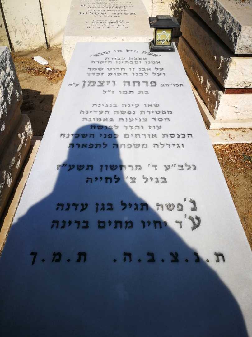 קברו של פרחה ויצמן. תמונה 1